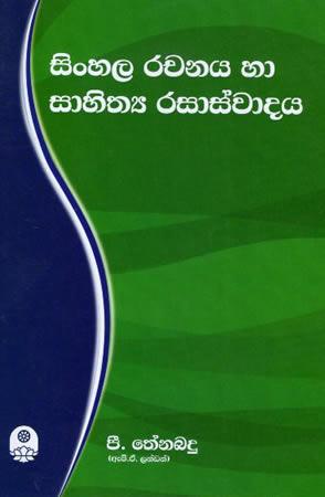 SINHALA RACHANAYA HA SAHITHYA RASASWADAYA