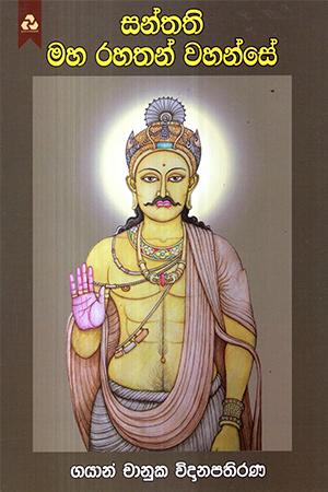 SANTHATHI MAHA RAHATHAN WAHANSE