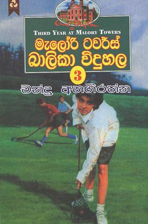 Malory Towers Balika Widuhala 3