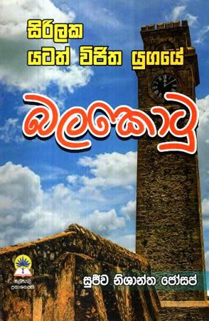 SIRILAKA YATATH VIJITHA YUGAYE BALAKOTU