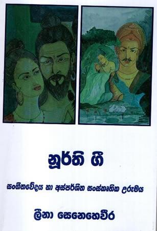 NURTHI GEE SANGEETHAWEDAYA HA ASPARSHITHA SANSKRUTHIKA URUMAYA