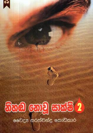 NIHADA NOWU SHAKSHIYA - 2