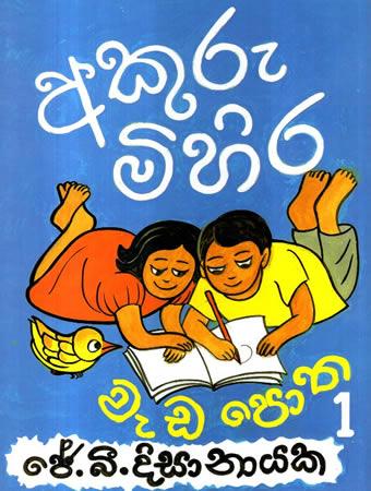 AKURU MIHIRA WEDAPOTHA 1 - CD