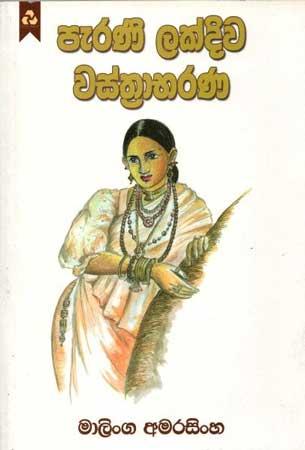 PERANI LAKDIVA WASTHRABHARANA
