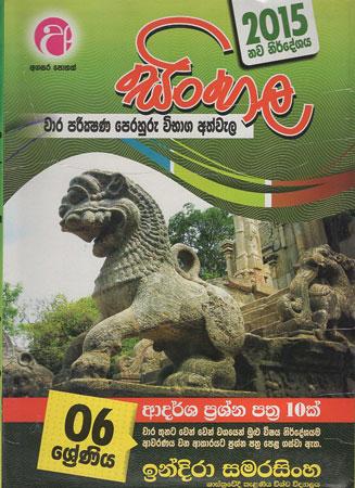 Sinhala 6 Sreniya 10 Model papers