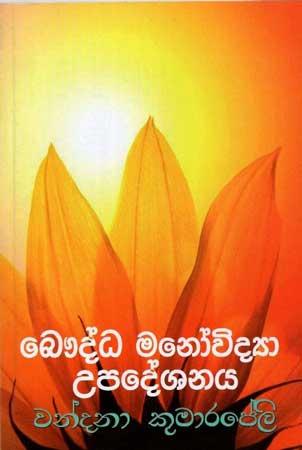 BHAUDDHA MANOVIDYA UPADESHANAYA