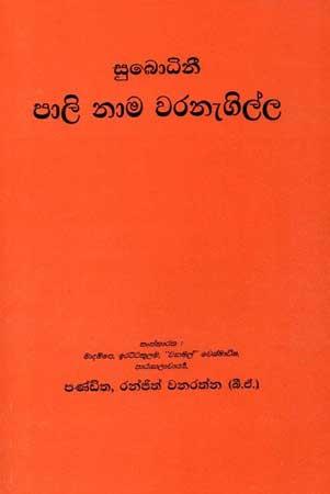 SUBHODINEE PAALI NAAMA WARANEGILLA