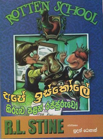 Ape Iskole Kirulu Palan Rajjuruwoo