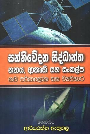 SANNIWEDANA SIDDHANTHA NYAYA AKRUTHI SAHA SANKALPA