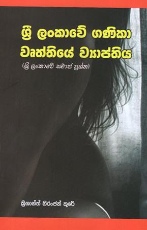 SRI LANKAWE GANIKA WURTHIYE WYAPTHIYA