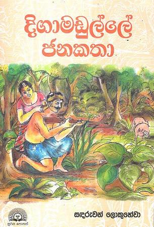DIGAMADULLE JANAKATHA