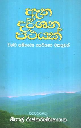 ATHA DARSHANA PATHAYAK