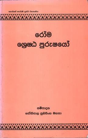 ROMA SRESHTA PURUSHAYO