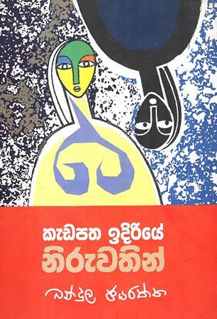 KEDAPATHA IDIRIYE NIRUWATHIN