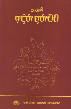 Parani Iduru Guruwa