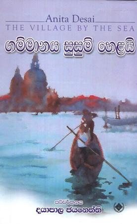 GAMMANAYA SUSUM HELAIE