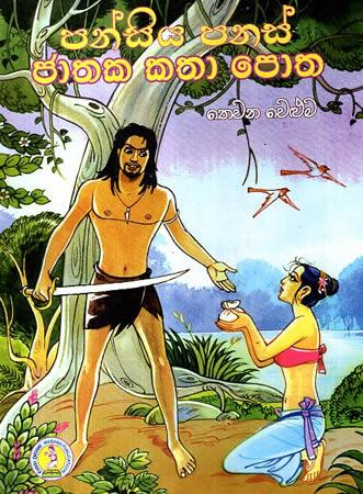 PANSIYA PANAS JATHAKA KATHA POTHA - THEWANA WELUMA