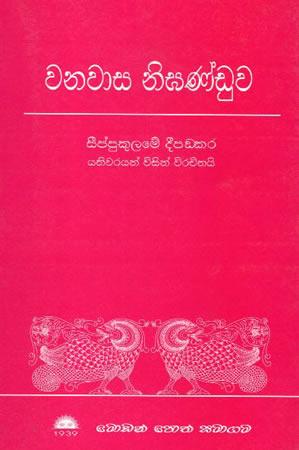 WANAWASA NIGANDUWA