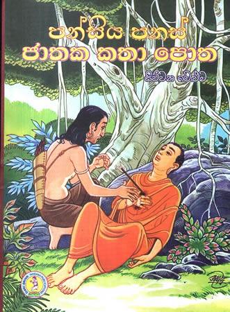 PANSIYA PANAS JATHAKA KATHA POTHA - SIUWANA WELUMA