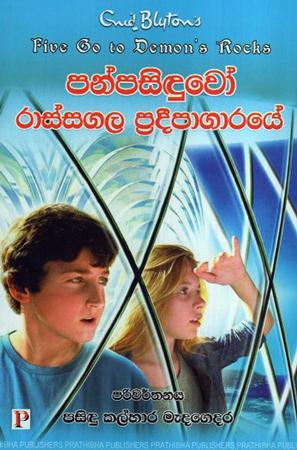 Panpasiduwo : Rassagala Pradepagaraye
