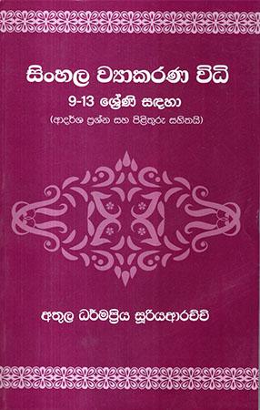 SINHALA WIYAKARANA VIDHI 9-13 SRENI SADAHA