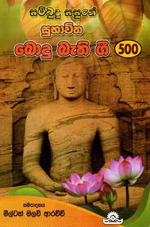 SAMBUDU SASUNE SUBHAWITHA BODU BETHI GEE 500