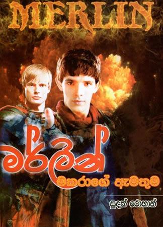 MERLIN - MAKARAGE EMATHUMA