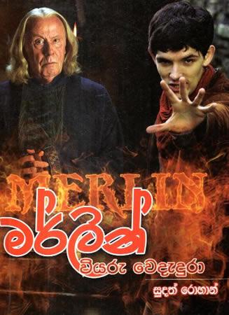 MERLIN - VIYARU WEDEDURA