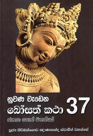 NUWANA WEDENA BOSATH KATHA 37