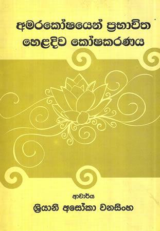 AMARAKOSHAYEN PRABHAVITHA HELADIWA KOSHAKARANAYA