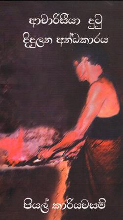AACHARISEEYA DUTU DIDULANA ANDAKARAYA