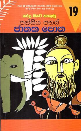 SARALA BASATA NEGUNU PANSIYA PANAS JATHAKA POTHA 19