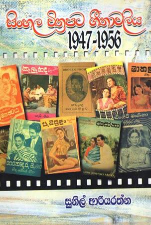 SINHALA CHITHRAPATA GEETHAWALIYA 1947-1956