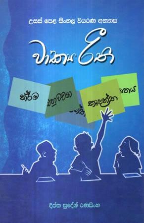 USASPELA SINHALA VIYARANA ABAYASA WAKAYA RETHI