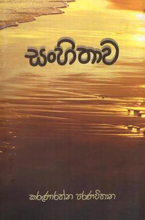 SANHITHAWA