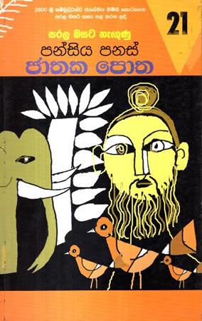 SARALA BASATA NEGUNU PANSIYA PANAS JATHAKA POTHA 21