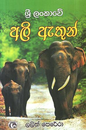 SRI LANKAWE ALI ETHUN