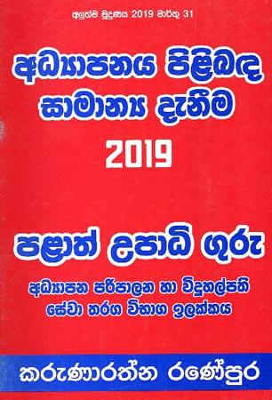 ADYAPANAYA PILIBADA SAMANYA DAEANEEMA 2019 PALATH GURU UPADHI GURU