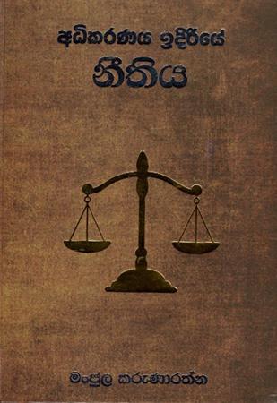 ADHIKARANAYA IDIRIYE NITHIYA