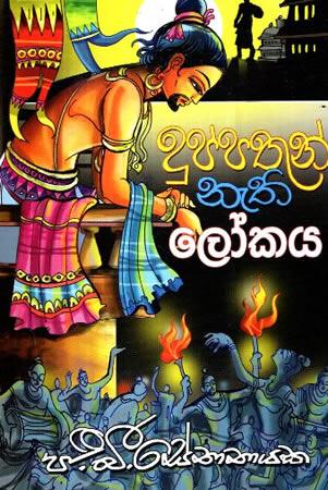 DUPPATHUN NETHI LOKAYA