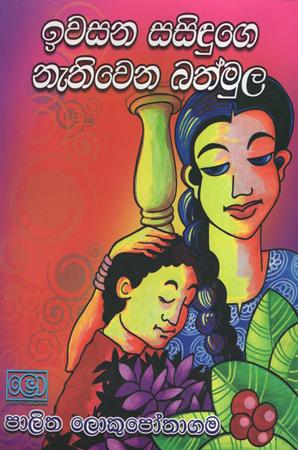 Iwasana Sasiduge Nathiwena Bathmula
