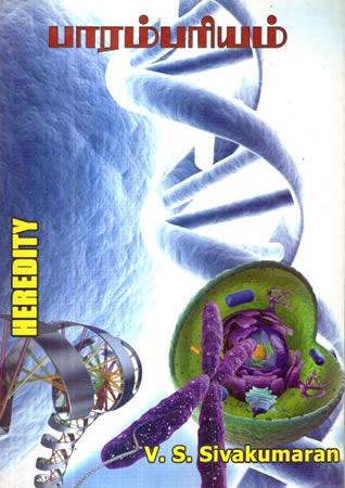 HEREDITY - TAMIL