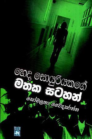 HEDA SOHOYURIYAKAGE MATHAKA SATAHAN