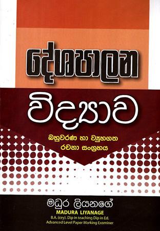 DESHAPALANA VIDYAWA BAHUWARANA HA WIYUHAGATHA RACHANA