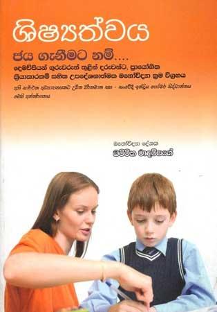 SHISHSHATHWAYA JAYA GENEMATA NAM