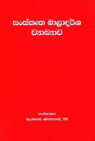 SANSKRUTHA BAALADARSHA- WANARATHNA WYAAKYA