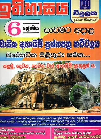 VIDULAKA 6 SRENIYA - PADAMATA ADALA MASIKA AGAIM PRASHNAPATHRA KATTALAYA