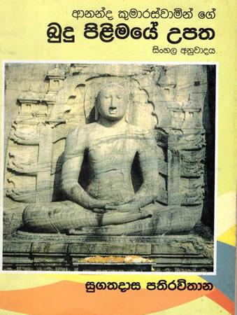 BUDU PILIMAYE UPATHA