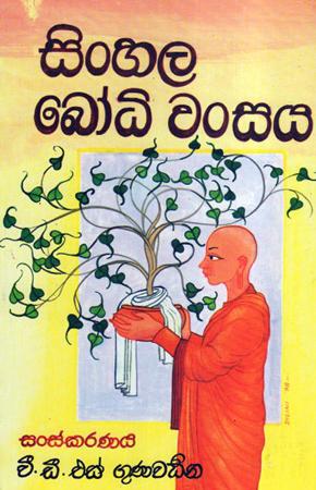 Sinhala Bodhi Wansaya