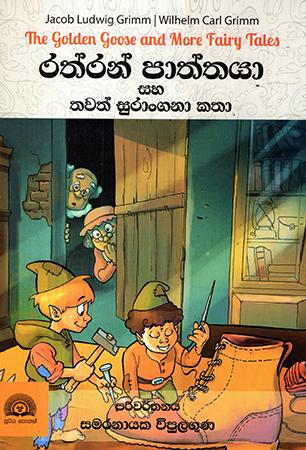 RATHRAN PATHTHAYA SAHA THAWATH SURANGANA KATHA